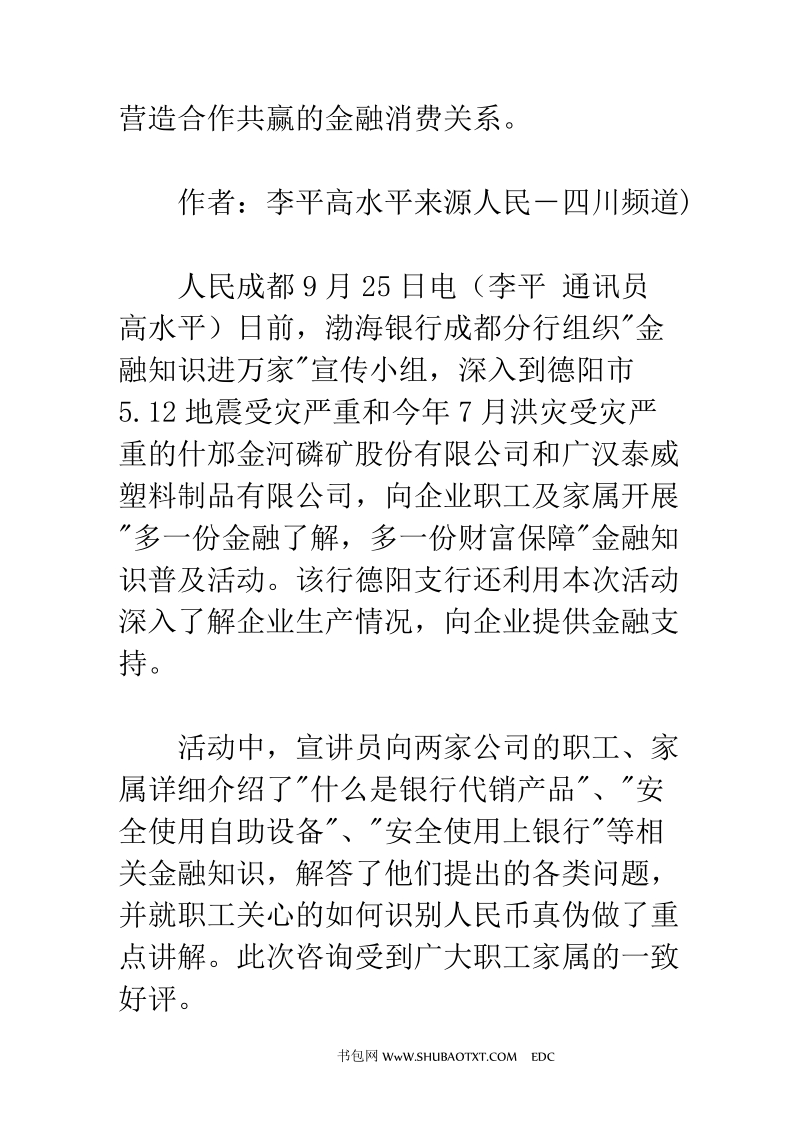 渤海银行成都分行送金融知识进灾区.doc_第2页