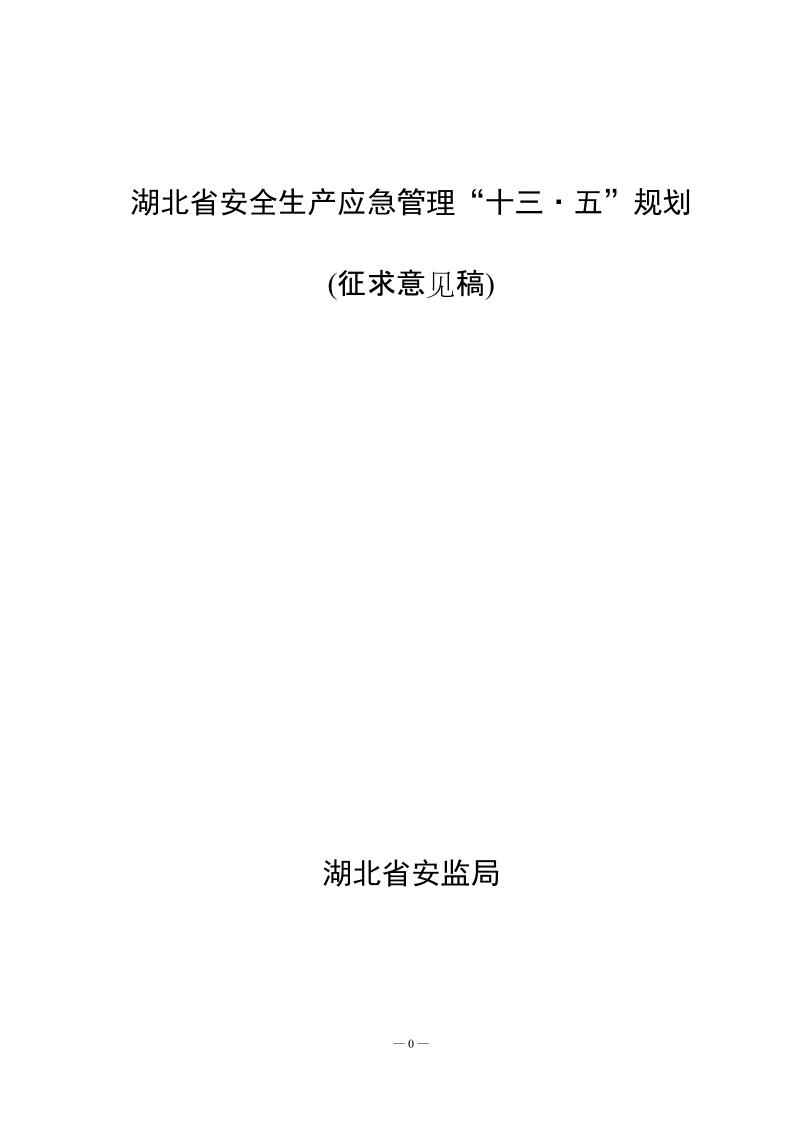 湖北省安全生产应急管理“十三五”规划纲要（初稿）.doc_第1页