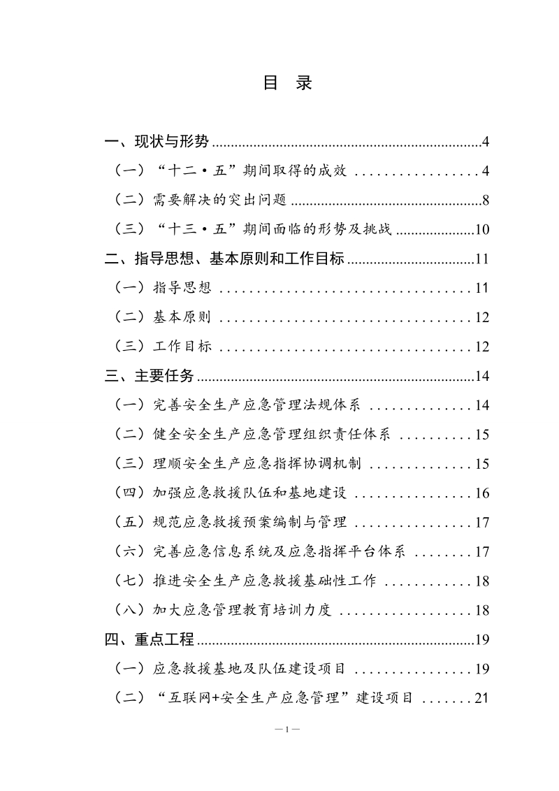 湖北省安全生产应急管理“十三五”规划纲要（初稿）.doc_第2页