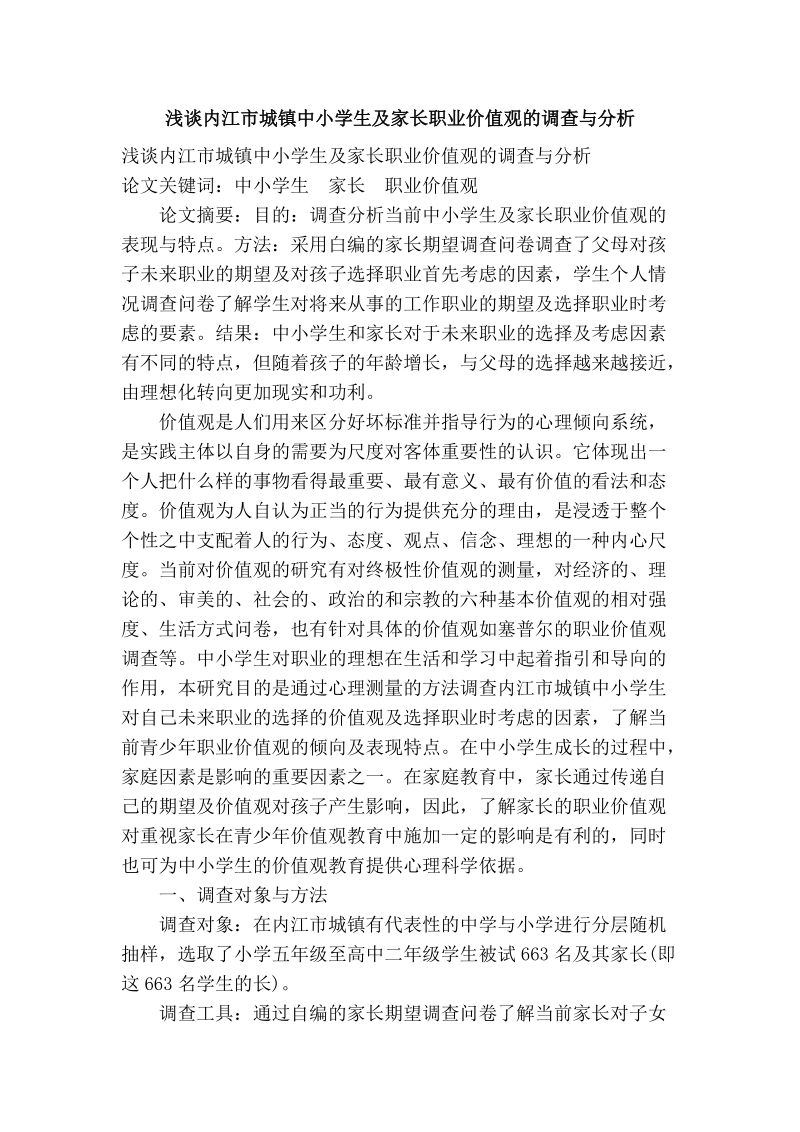 浅谈内江市城镇中小学生及家长职业价值观的调查与分析.doc_第1页