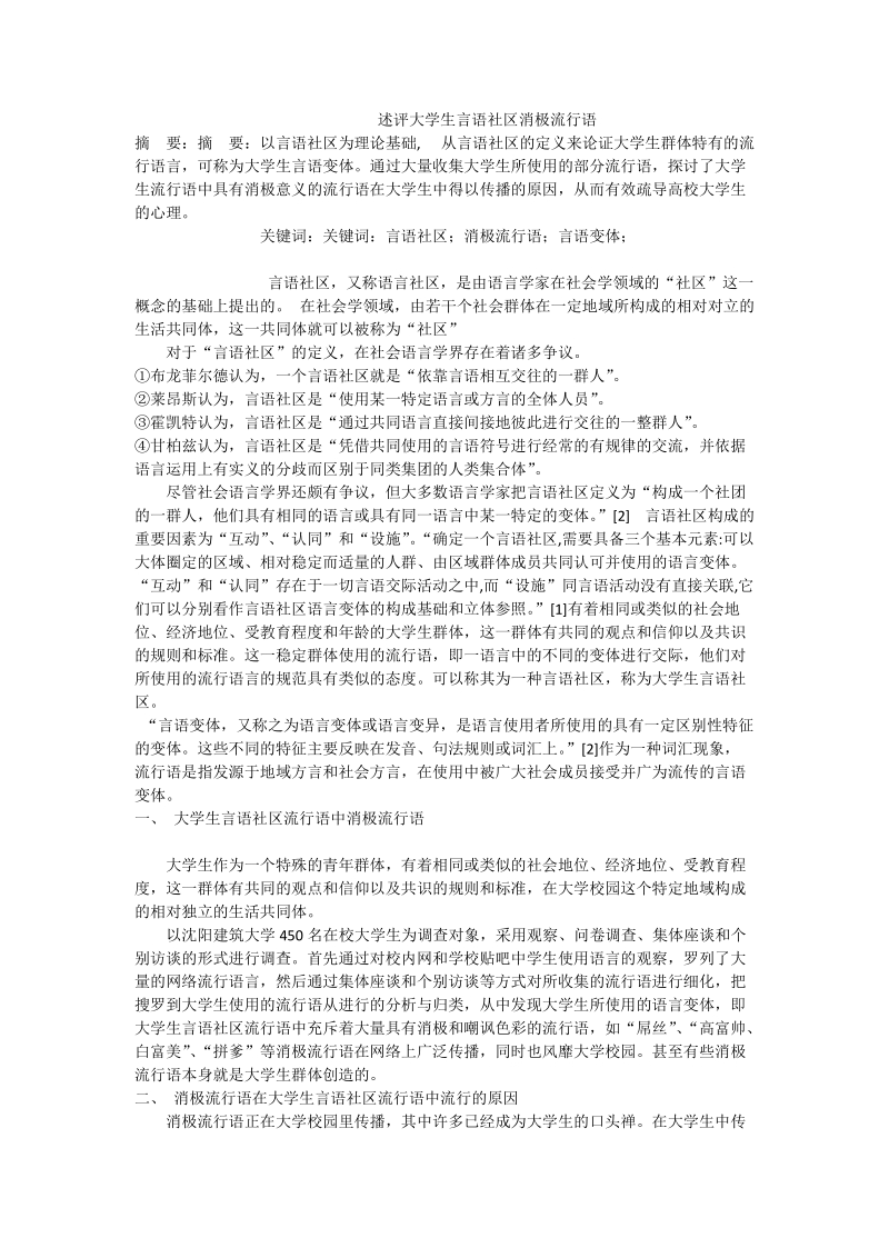 述评大学生言语社区消极流行语.doc_第1页