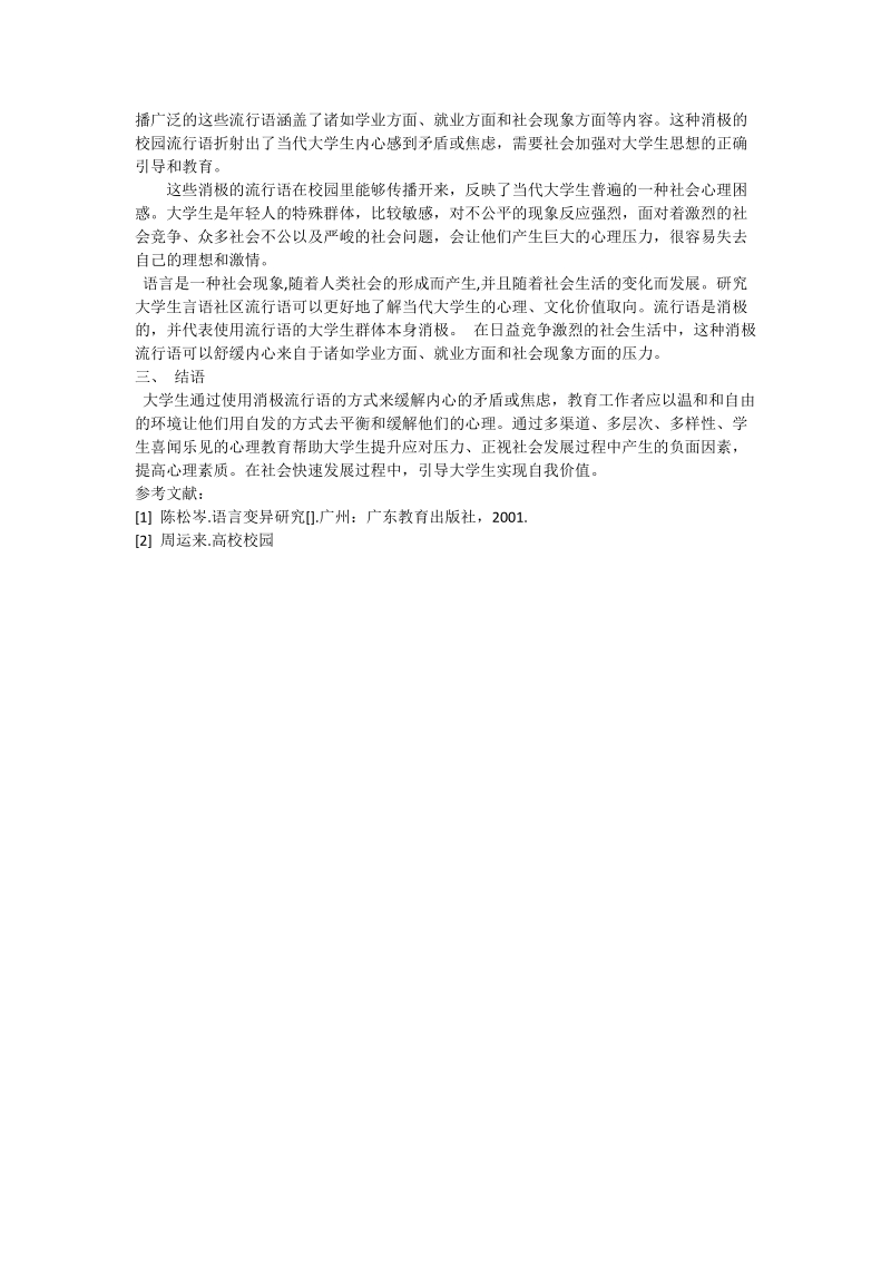 述评大学生言语社区消极流行语.doc_第2页