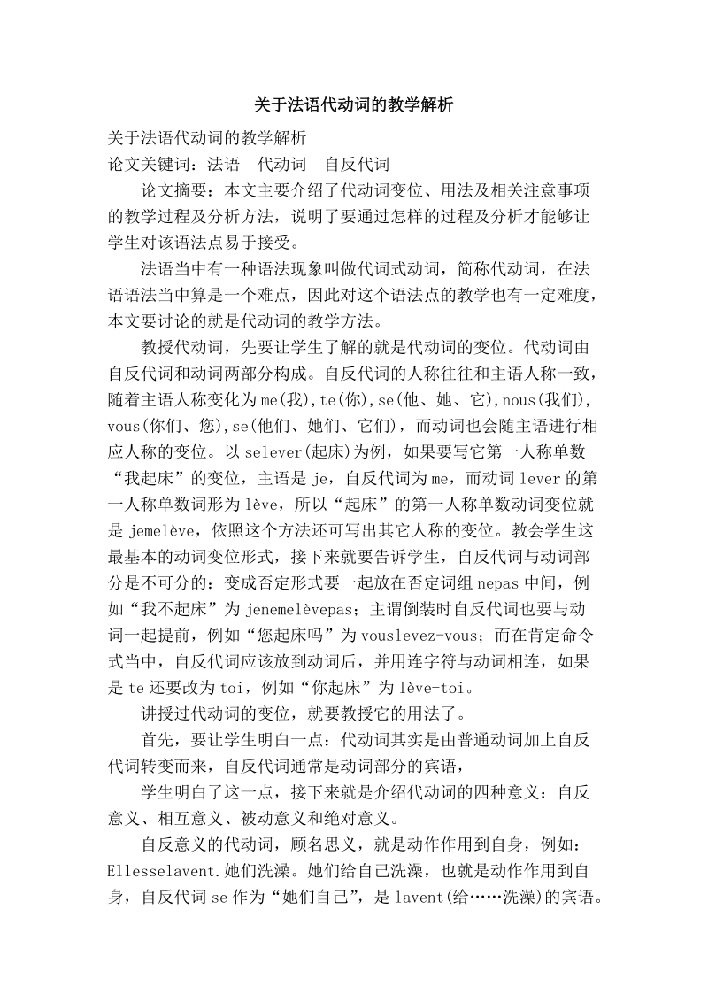 关于法语代动词的教学解析.doc_第1页