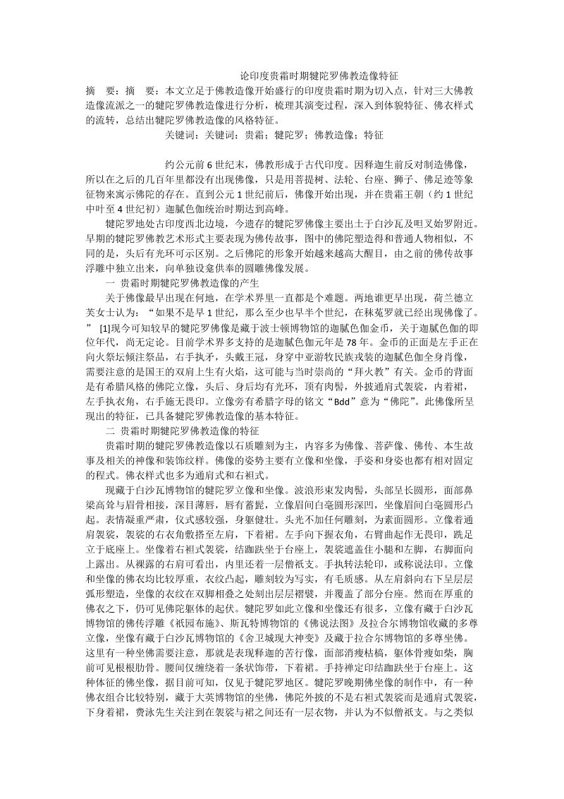 论印度贵霜时期犍陀罗佛教造像特征.doc_第1页