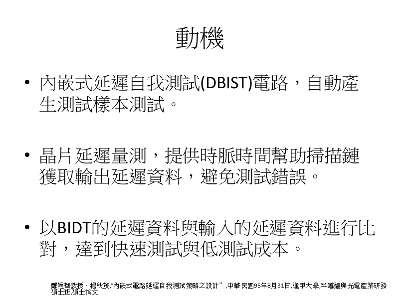 应用类神经网路减少tft-lcd产品测试项目之研究 reducing test.ppt_第2页