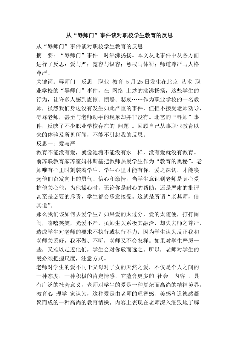 从“辱师门”事 件谈对职校学生教育的反思.doc_第1页