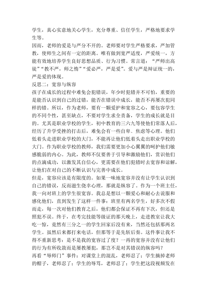 从“辱师门”事 件谈对职校学生教育的反思.doc_第2页