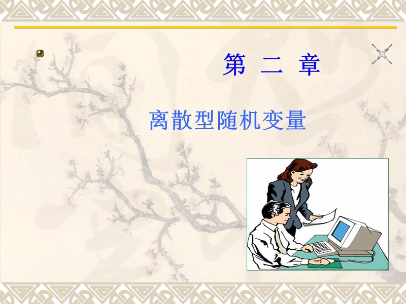 离散型随机变量的分布律.ppt_第1页