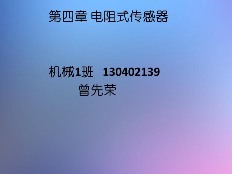 压阻式传感器为什么要采取温度补偿.ppt_第1页