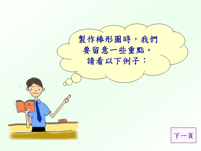 制作棒形图（一）.ppt_第2页