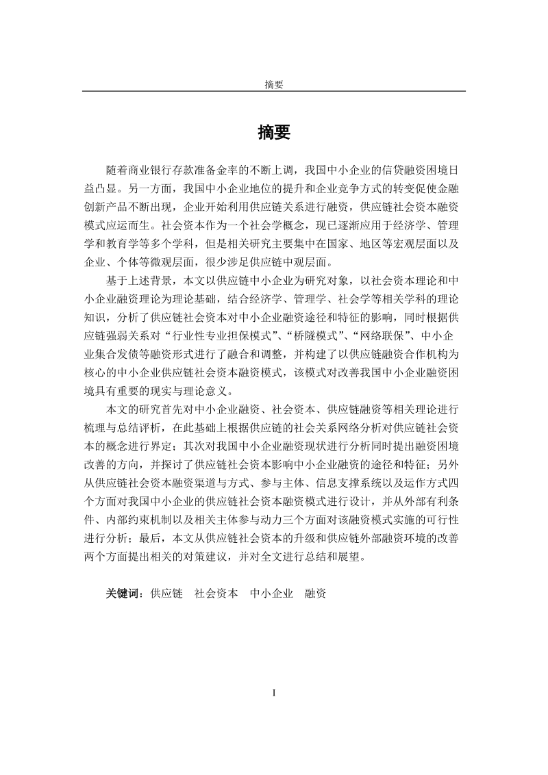 毕业论文 供应链社会资本融资模式研究.doc_第1页