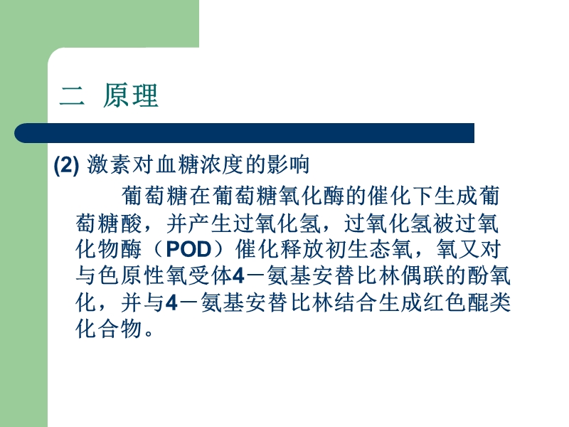 血糖的测定及激素对血糖浓度的影响.ppt_第3页