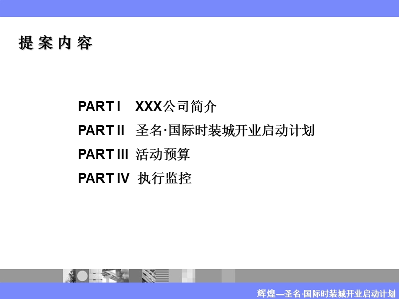 圣名国际时装城推广活动方案.ppt_第3页