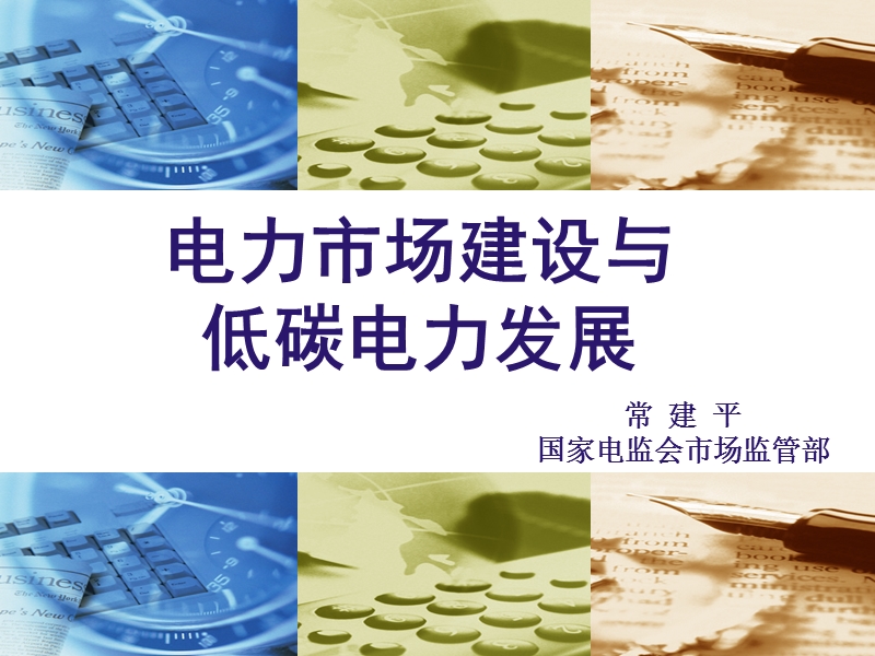 国家电监会市场监管部常建平的电力市场建设与低碳电力发展.ppt_第1页