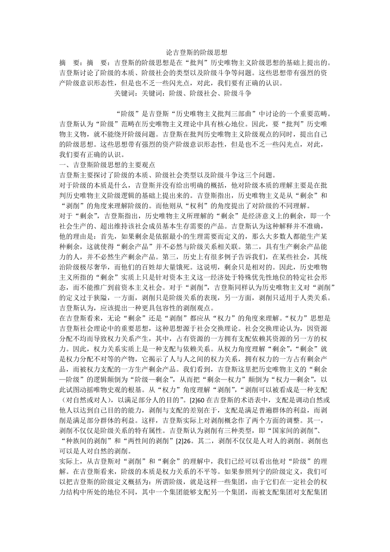 论吉登斯的阶级思想.doc_第1页