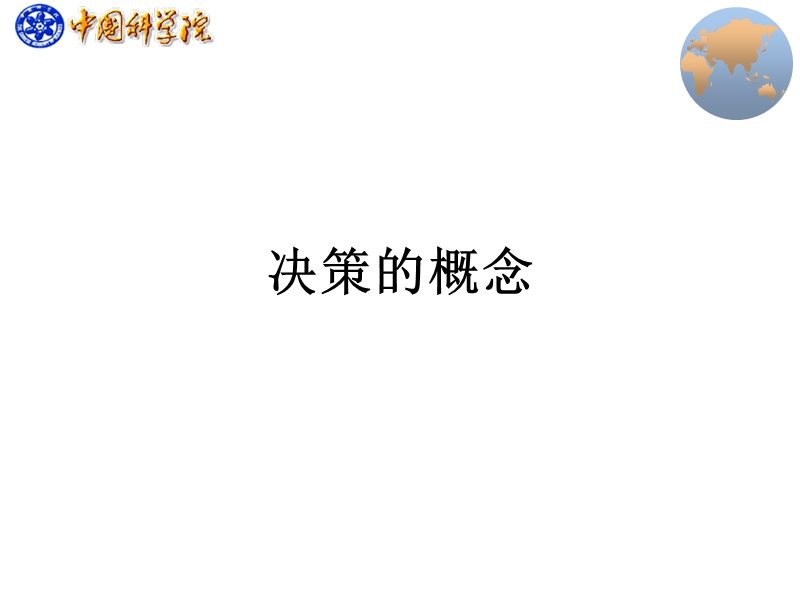 第二章：决策分析的基本概念.ppt_第3页