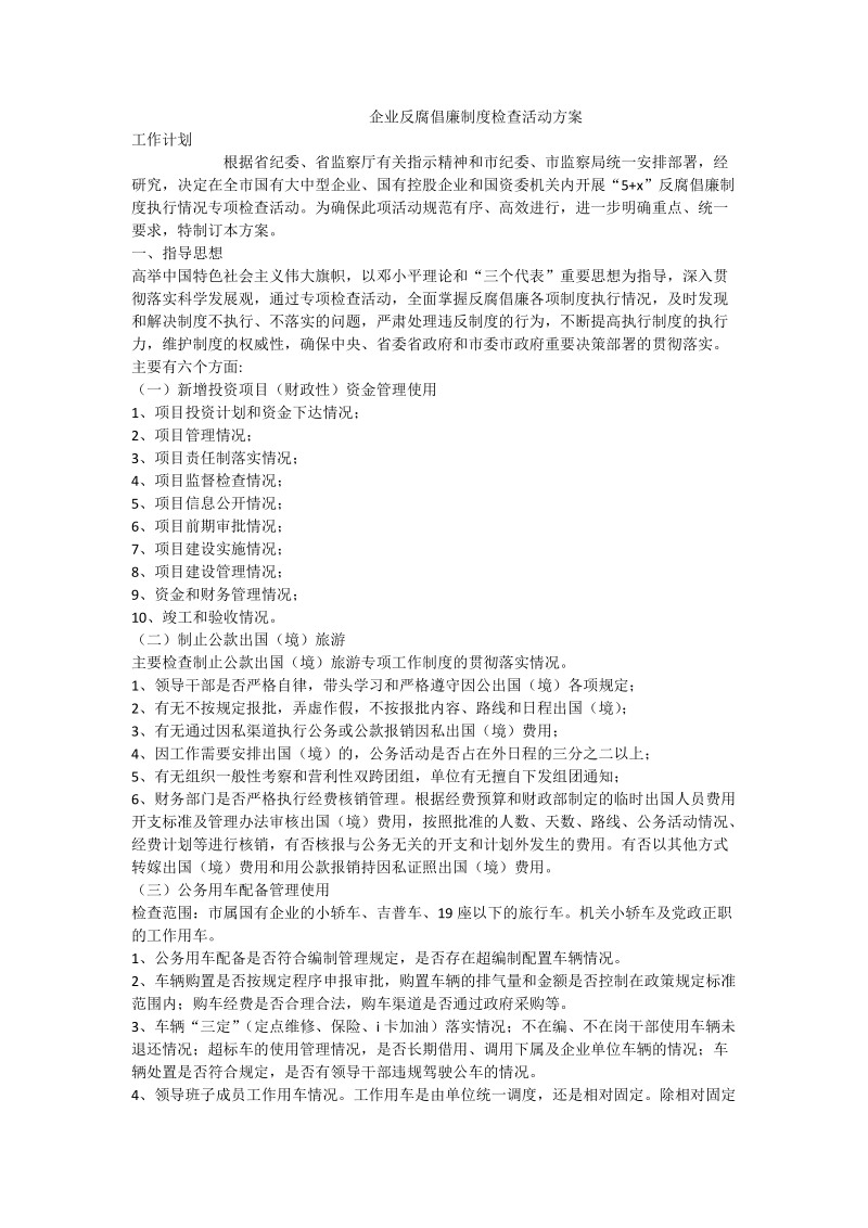 企业反腐倡廉制度检查活动方案.doc_第1页