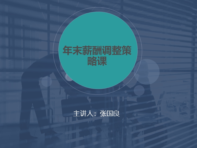 人力资源薪酬管理培训师——张国良.ppt_第1页