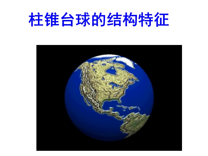 简单几何体.ppt_第1页