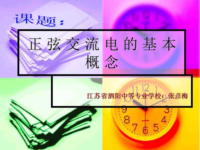 正弦交流电的基本概念-江苏省泗阳中等专业学校.ppt_第1页