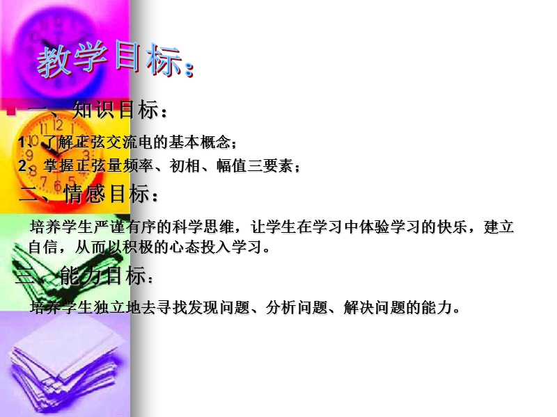 正弦交流电的基本概念-江苏省泗阳中等专业学校.ppt_第2页