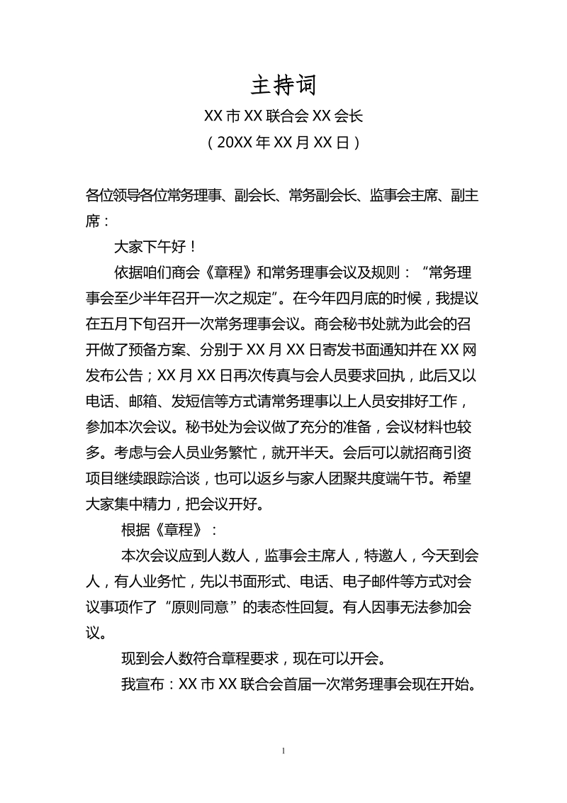 xx商会常务理事会议主持词.doc_第1页