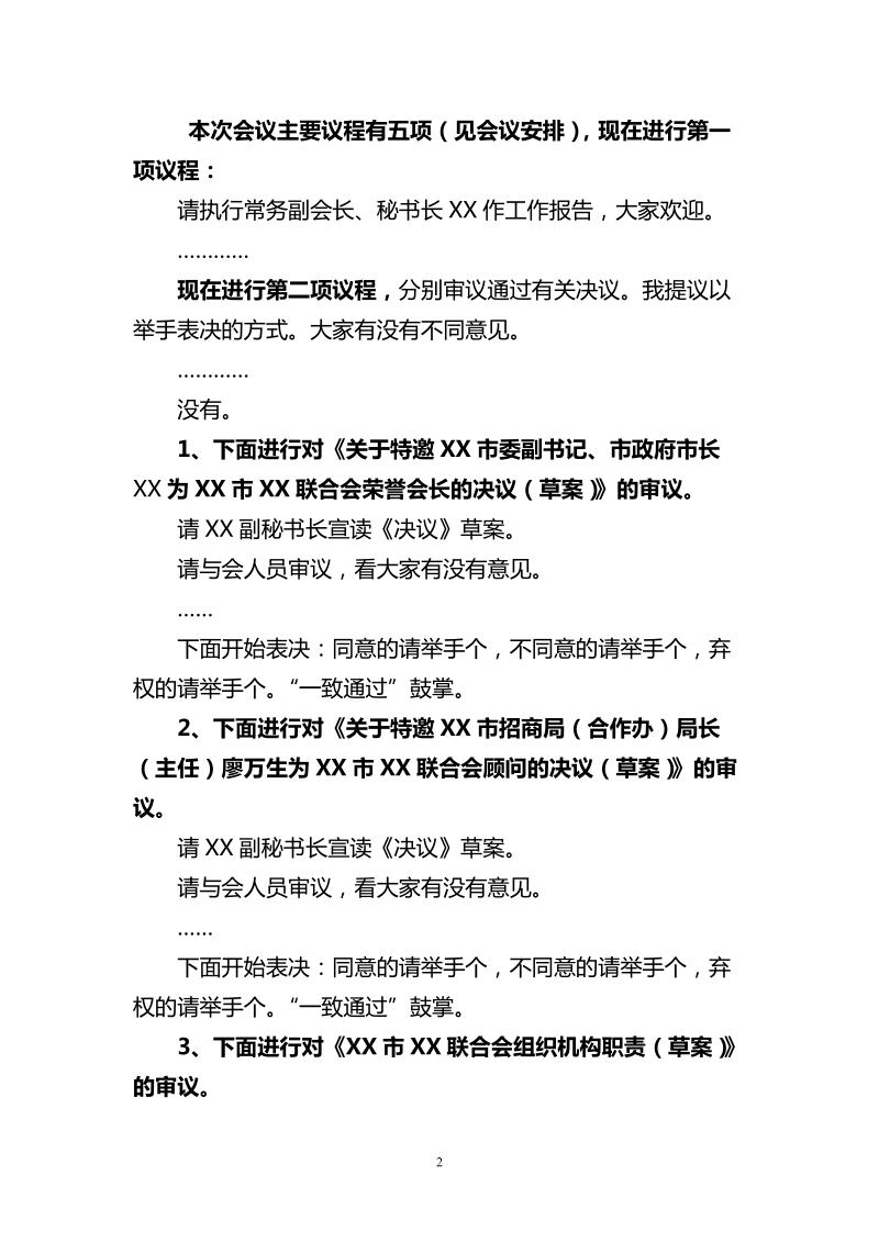 xx商会常务理事会议主持词.doc_第2页