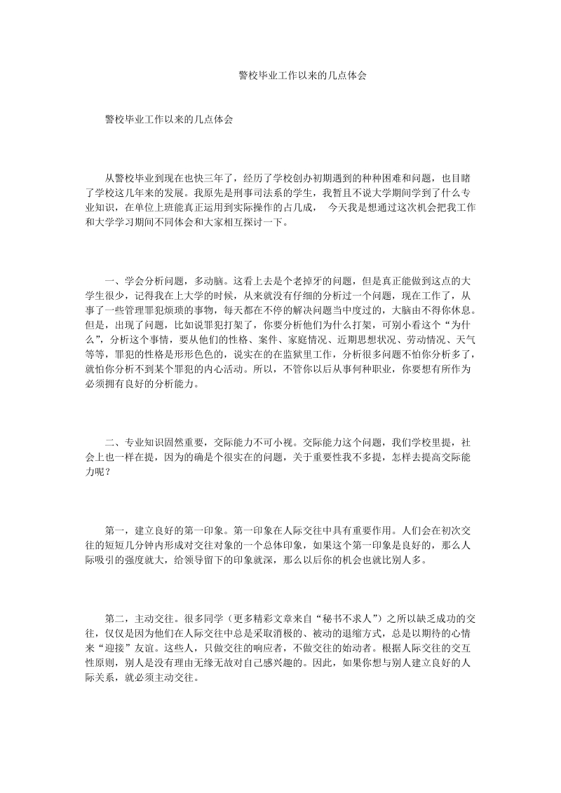 警校毕业工作以来的几点体会.doc_第1页