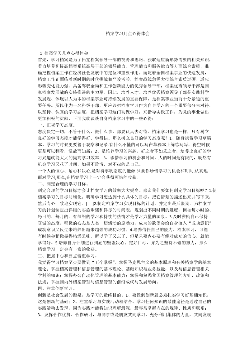 档 案学习几点心得体会.doc_第1页