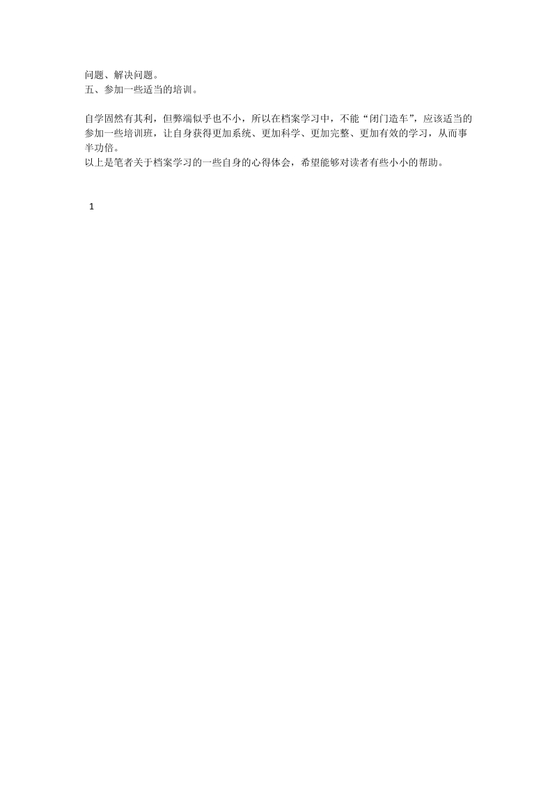 档 案学习几点心得体会.doc_第2页