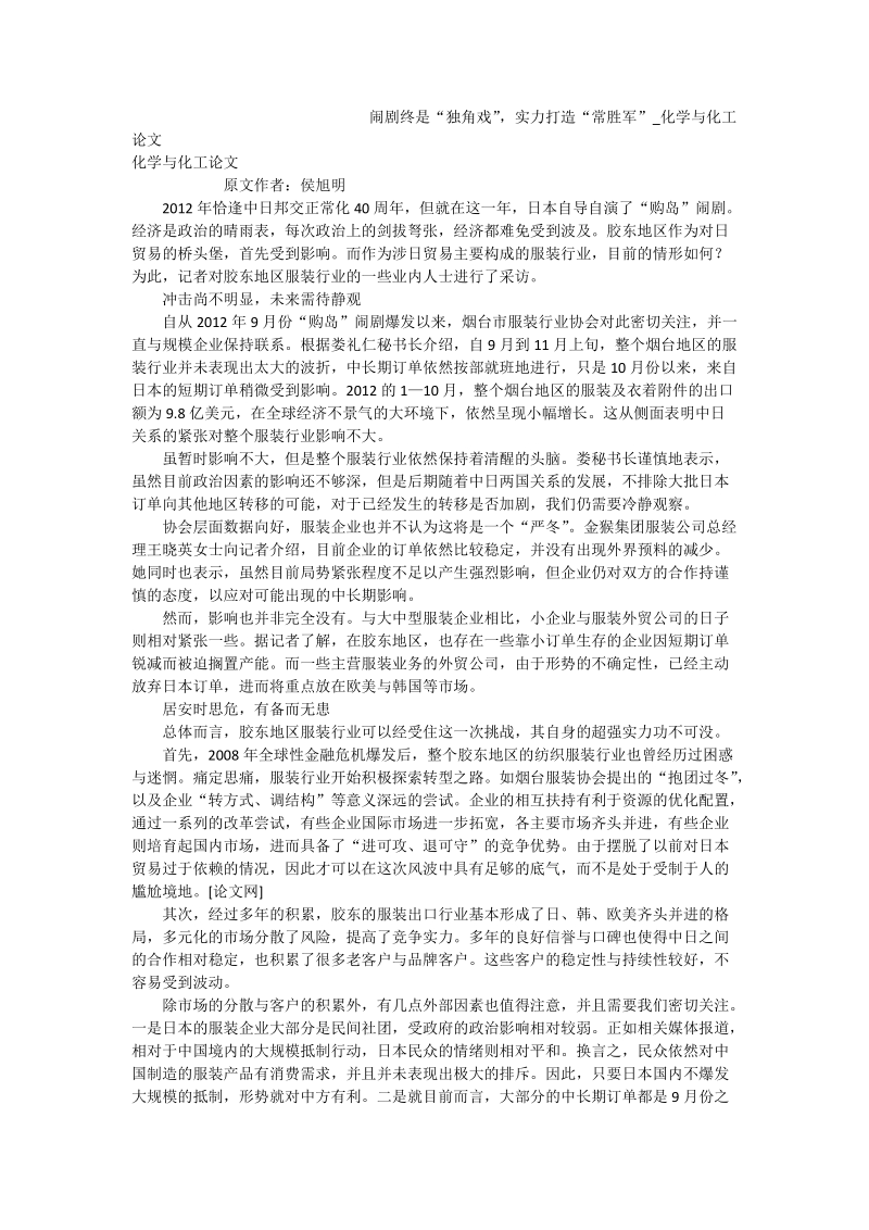 闹剧终是“独角戏”，实力打造“常胜军”_化学与化工论文.doc_第1页