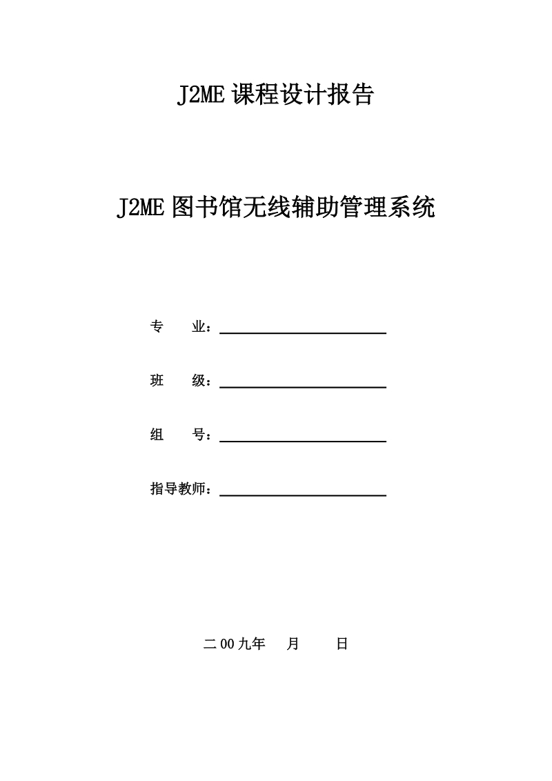 j2me图书馆无线辅助管理系统.doc_第1页