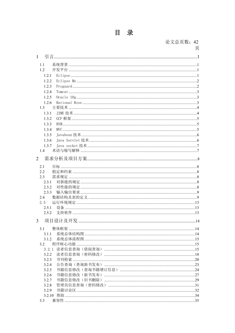 j2me图书馆无线辅助管理系统.doc_第3页