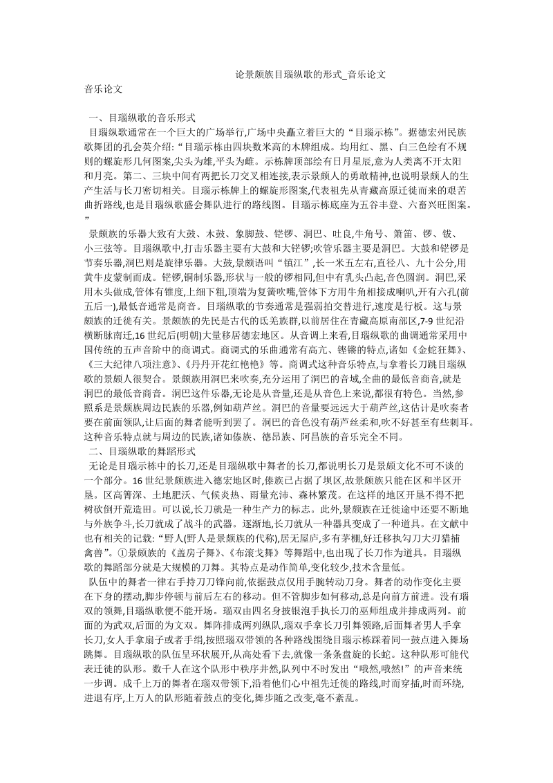 论景颇族目瑙纵歌的形式_音乐论文.doc_第1页