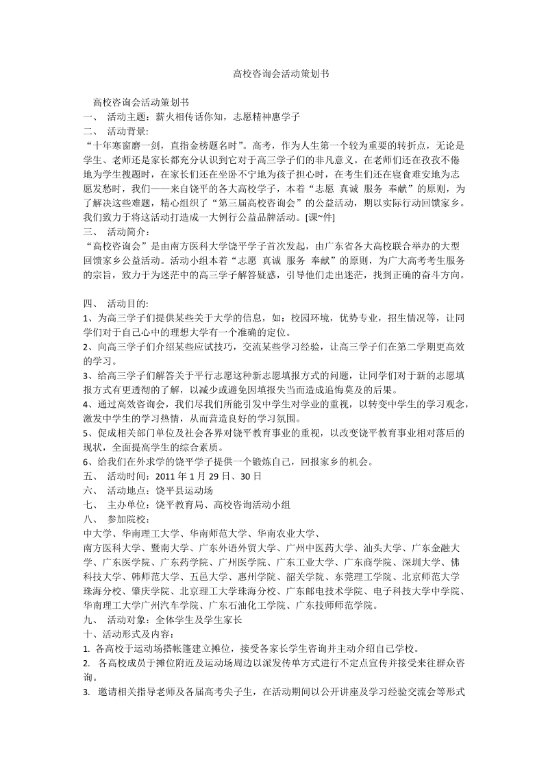 高校咨询会活动策划书.doc_第1页