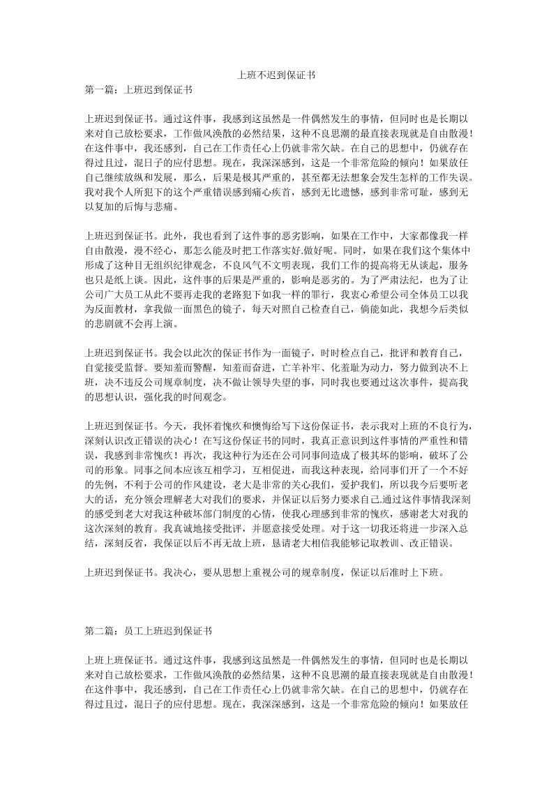 上班不迟到保证书.doc_第1页