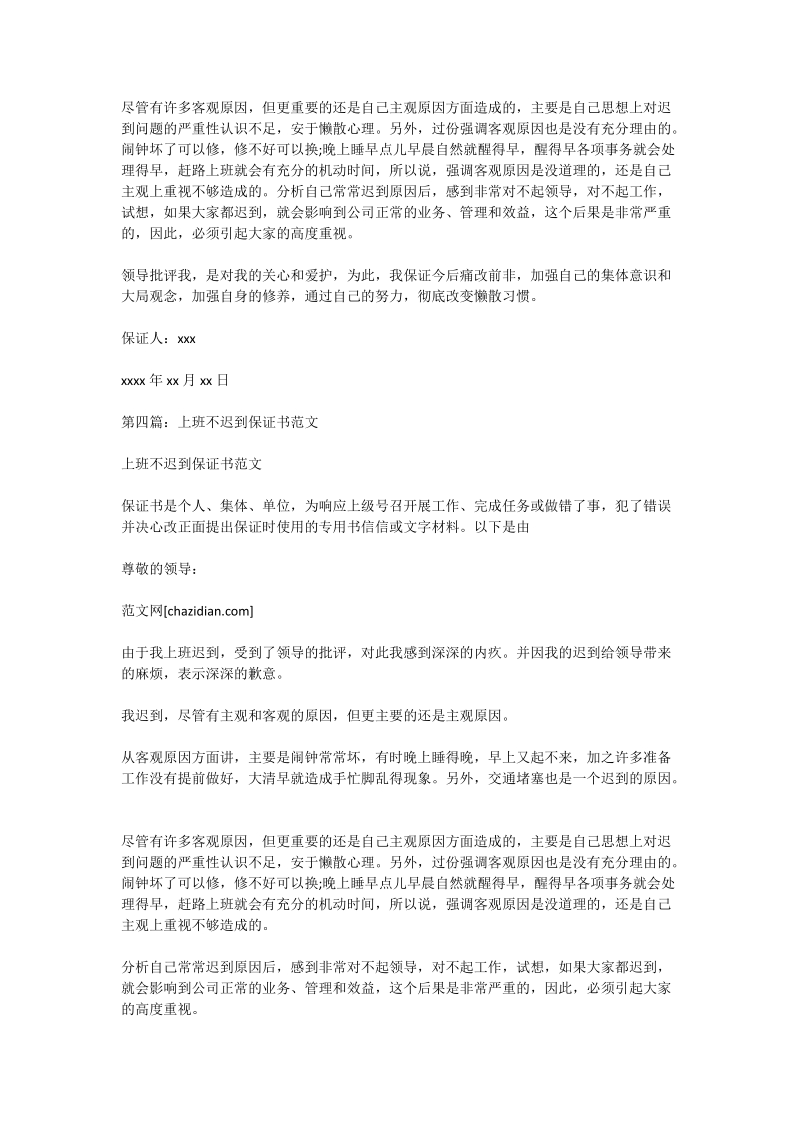 上班不迟到保证书.doc_第3页