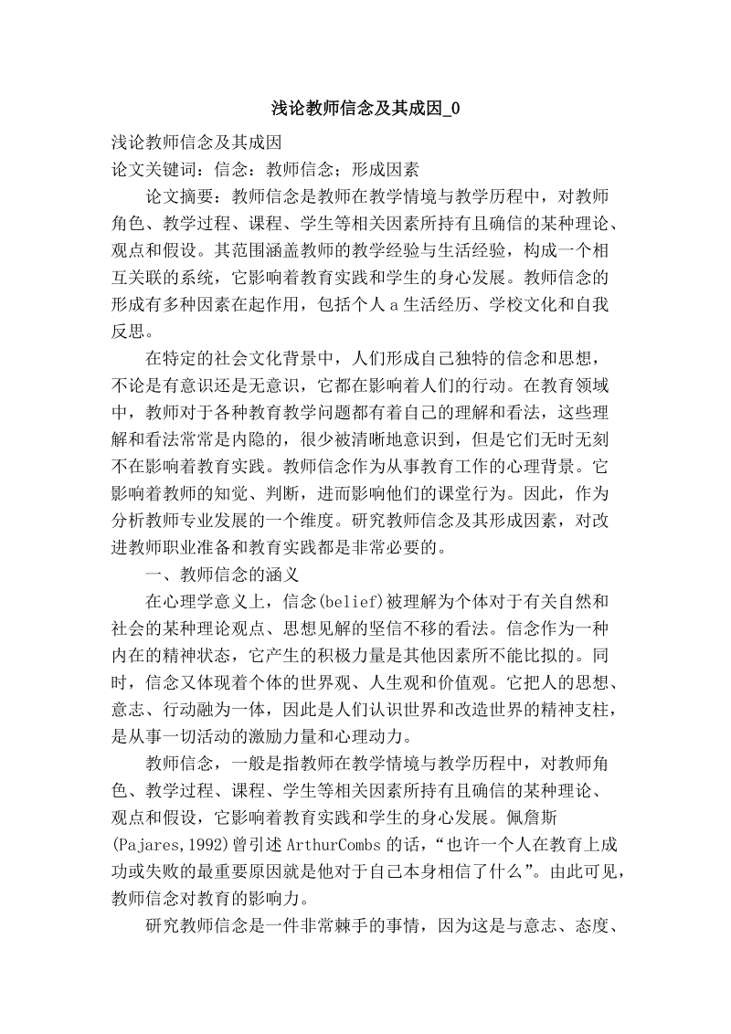 浅论教师信念及其成因_0.doc_第1页