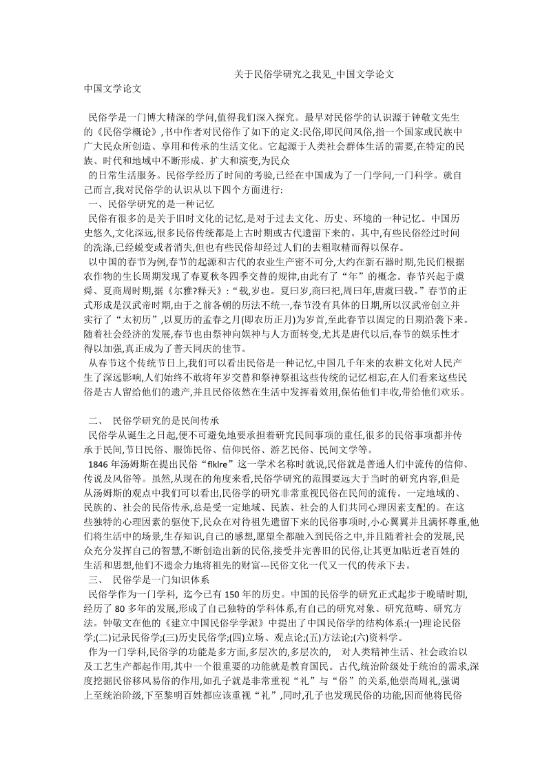 关于民俗学研究之我见_中国文学论文.doc_第1页