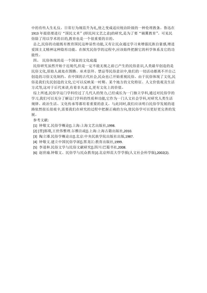 关于民俗学研究之我见_中国文学论文.doc_第2页