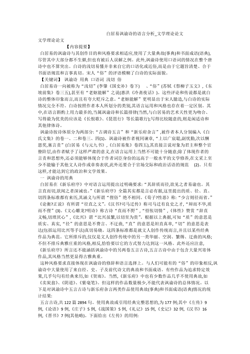 白居易讽谕诗的语言分析_文学理论论文.doc_第1页