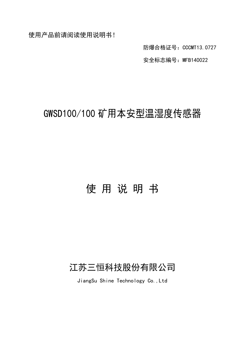 GWSD100-100矿用本安型温湿度传感器说明书.doc_第1页