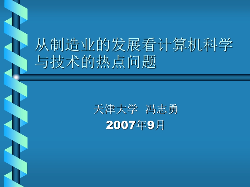 制造技术与计算机科学与技术.ppt_第1页