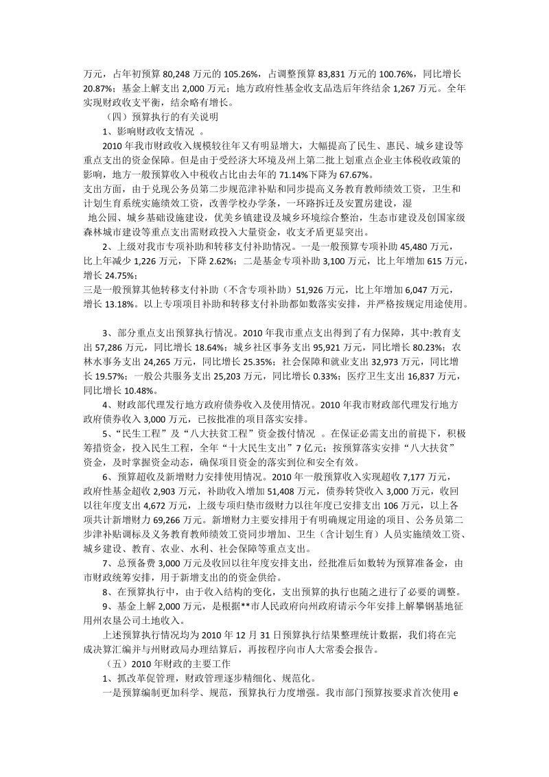 2010年财政局财政预算执行情况汇报.doc_第2页