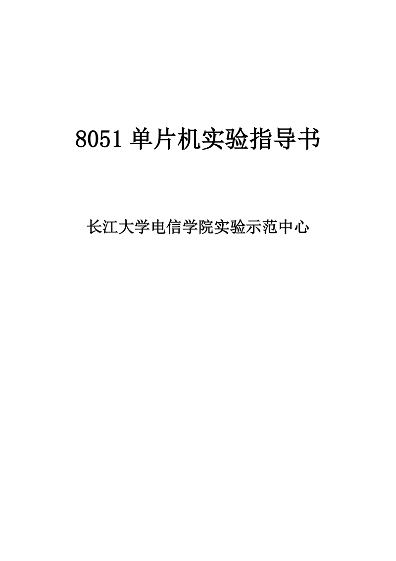 8051单片机实验指导书.doc_第1页