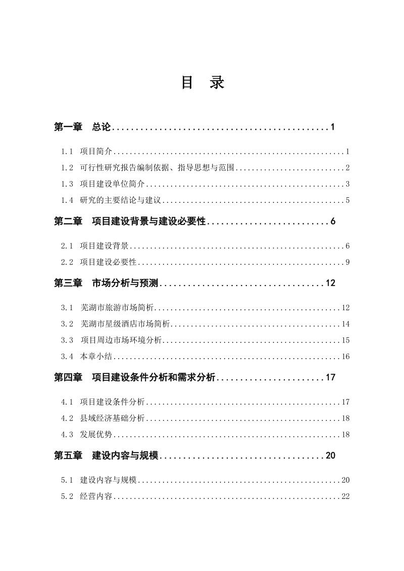 5星级酒店建设项目可行性研究报告.doc_第1页