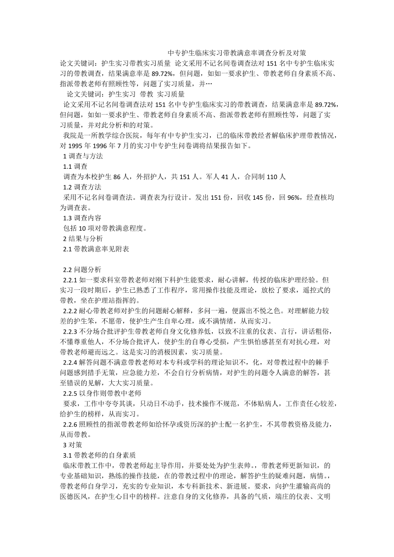 中专护生临床实习带教满意率调查分析及对策_0.doc_第1页