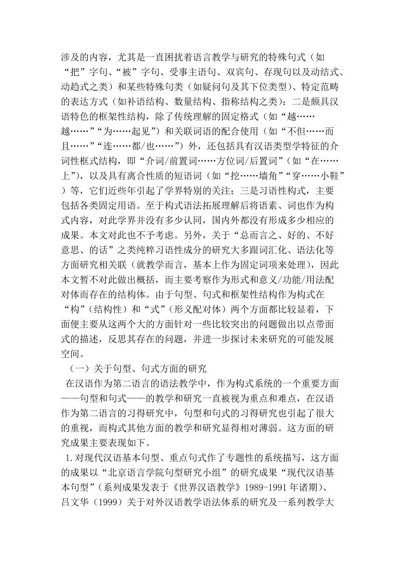 浅谈面向第二语言教学汉语构式研究的基本状况概述.doc_第2页