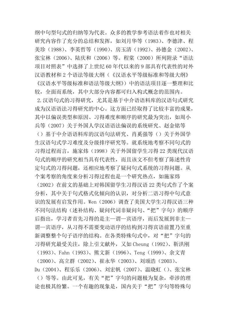 浅谈面向第二语言教学汉语构式研究的基本状况概述.doc_第3页