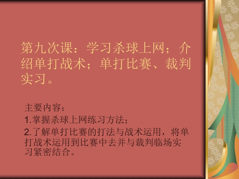 羽毛球精品教程  第九次课：学习杀球.ppt_第1页